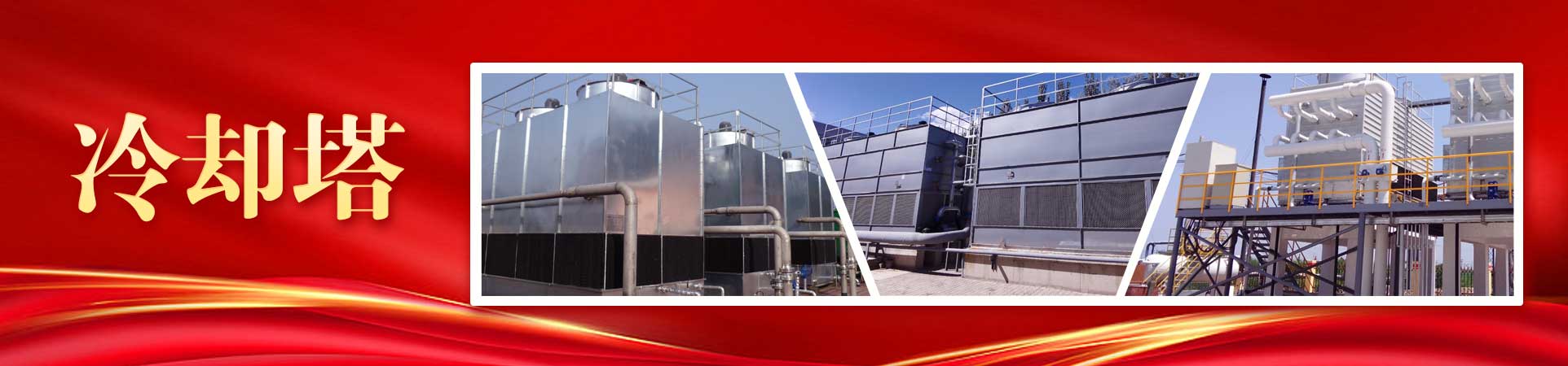 中化工程沧州冷却技术有限公司